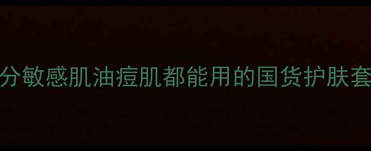 图片 御泥坊套装价格最新+成分敏感肌油痘肌都能用的国货护肤套装怎么选？附真实测评2