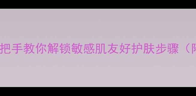 图片 御泥坊护肤全攻略｜手把手教你解锁敏感肌友好护肤步骤（附成分+平价替代方案）