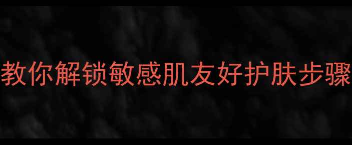图片 御泥坊护肤全攻略｜手把手教你解锁敏感肌友好护肤步骤（附成分+平价替代方案）1