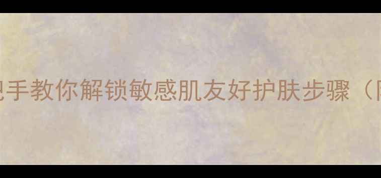 图片 御泥坊护肤全攻略｜手把手教你解锁敏感肌友好护肤步骤（附成分+平价替代方案）2