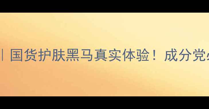 图片 御泥坊护肤品测评｜国货护肤黑马真实体验！成分党必看天然国货清单1