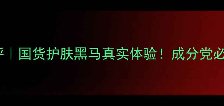 图片 御泥坊护肤品测评｜国货护肤黑马真实体验！成分党必看天然国货清单2