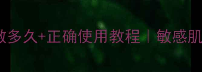 图片 御泥坊泥浆面膜敷多久+正确使用教程｜敏感肌也能安心入坑！2