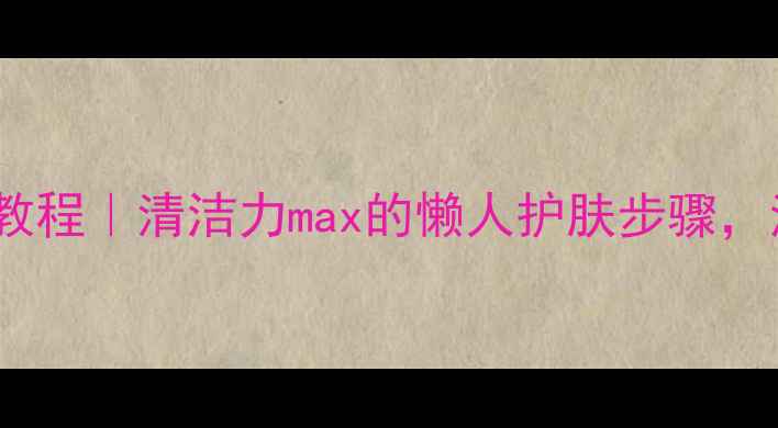 图片 御泥坊泥膜使用教程｜清洁力max的懒人护肤步骤，油皮混油必看！2