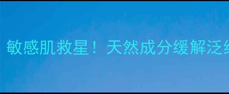 图片 御泥坊洋甘菊舒缓面膜测评｜敏感肌救星！天然成分缓解泛红刺痛，30天肌肤屏障修复全