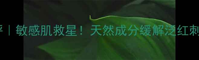 图片 御泥坊洋甘菊舒缓面膜测评｜敏感肌救星！天然成分缓解泛红刺痛，30天肌肤屏障修复全1