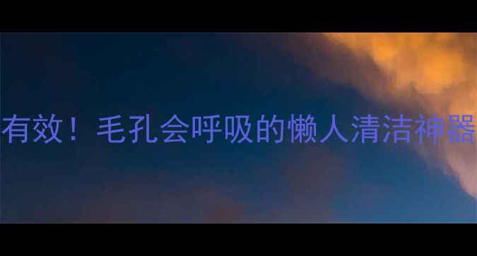 图片 御泥坊清洁面膜亲测有效！毛孔会呼吸的懒人清洁神器测评（油敏肌友好）