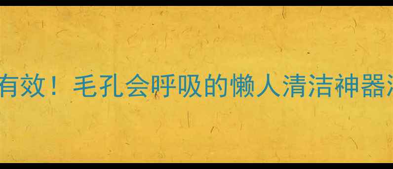图片 御泥坊清洁面膜亲测有效！毛孔会呼吸的懒人清洁神器测评（油敏肌友好）2