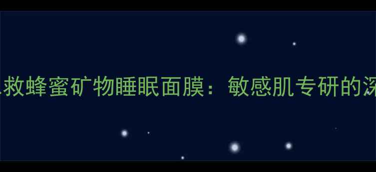 图片 御泥坊熬夜急救蜂蜜矿物睡眠面膜：敏感肌专研的深层修护方案1
