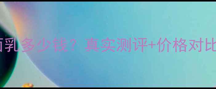 图片 御泥坊玫瑰洁面乳多少钱？真实测评+价格对比，附购买攻略1