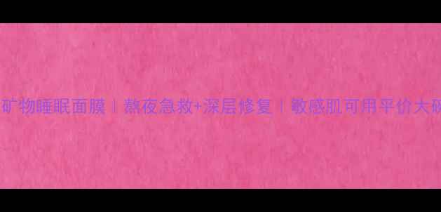 图片 御泥坊玫瑰矿物睡眠面膜｜熬夜急救+深层修复｜敏感肌可用平价大碗面膜测评2