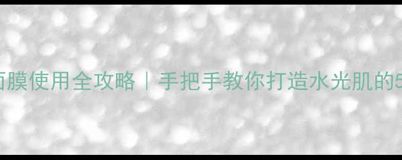 图片 御泥坊玫瑰面膜使用全攻略｜手把手教你打造水光肌的5个关键步骤2