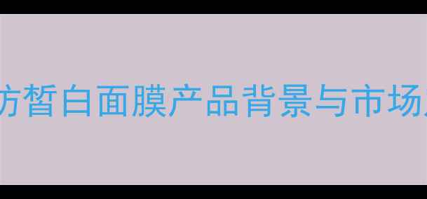 图片 御泥坊皙白面膜产品背景与市场定位1