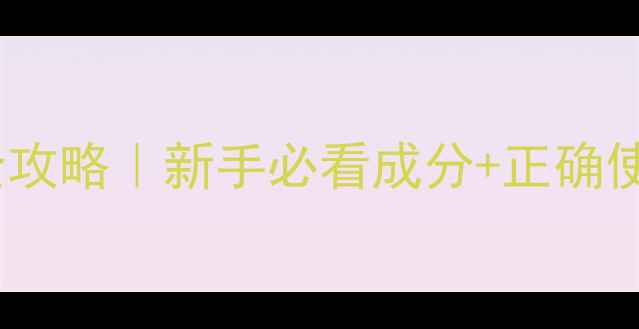 图片 御泥坊睡眠面膜全攻略｜新手必看成分+正确使用步骤+实测效果