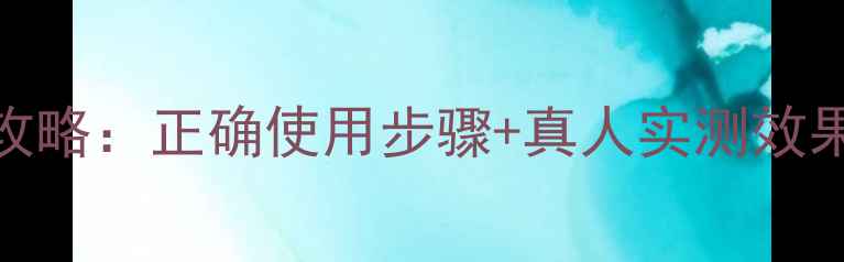 图片 御泥坊睡眠面膜护肤全攻略：正确使用步骤+真人实测效果对比+敏感肌注意事项2
