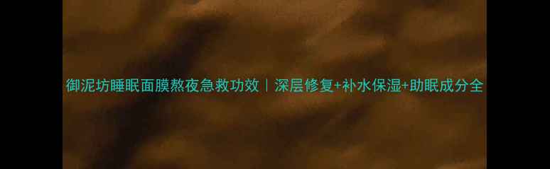 图片 御泥坊睡眠面膜熬夜急救功效｜深层修复+补水保湿+助眠成分全