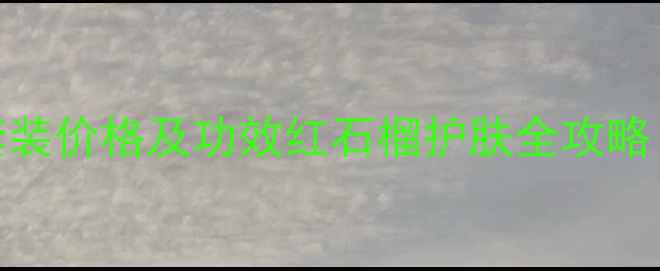 图片 御泥坊红石榴套装价格及功效红石榴护肤全攻略（附使用教程）