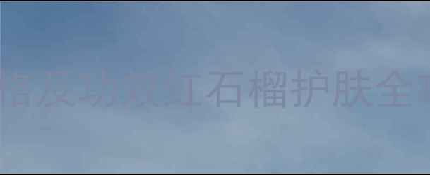图片 御泥坊红石榴套装价格及功效红石榴护肤全攻略（附使用教程）2