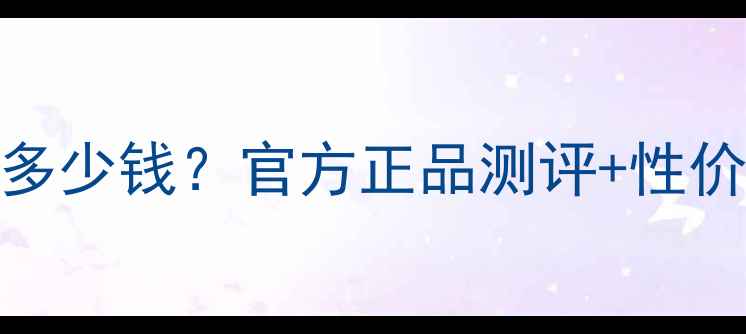 图片 御泥坊红石榴面膜价格多少钱？官方正品测评+性价比攻略（附使用对比）