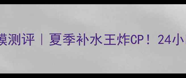 图片 御泥坊芦荟泥浆面膜测评｜夏季补水王炸CP！24小时水光肌养成攻略2