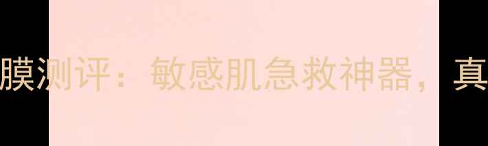 图片 御泥坊薰衣草蜂蜜面膜测评：敏感肌急救神器，真实使用体验大公开！