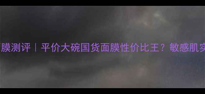 图片 御泥坊薰衣草面膜测评｜平价大碗国货面膜性价比王？敏感肌实测反馈来了！2