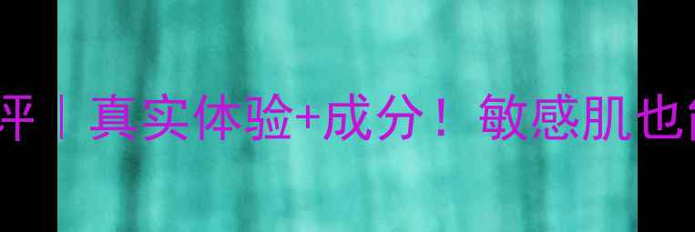图片 御泥坊薰衣草面膜测评｜真实体验+成分！敏感肌也能用的平价宝藏面膜1
