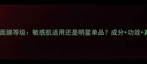 图片 御泥坊薰衣草面膜等级：敏感肌适用还是明星单品？成分+功效+真实测评全！1