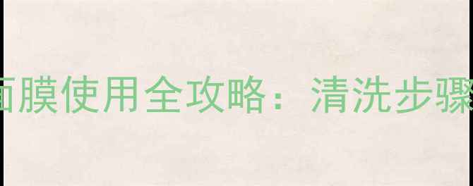 图片 御泥坊蚕丝面膜使用全攻略：清洗步骤与使用误区1