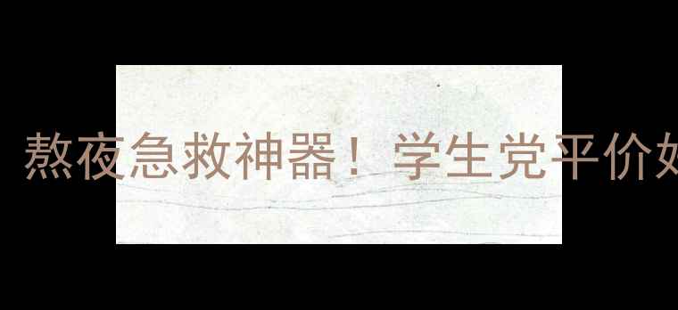 图片 御泥坊蜂蜜矿物睡眠面膜｜熬夜急救神器！学生党平价好物，28天褪黑淡纹看得见