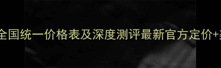 图片 御泥坊银杏面膜全国统一价格表及深度测评最新官方定价+渠道对比+性价比