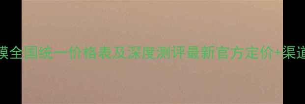 图片 御泥坊银杏面膜全国统一价格表及深度测评最新官方定价+渠道对比+性价比2