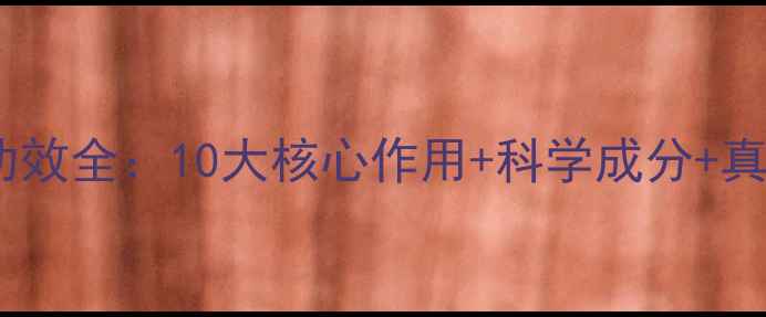 图片 御泥坊面膜功效全：10大核心作用+科学成分+真人实测效果1