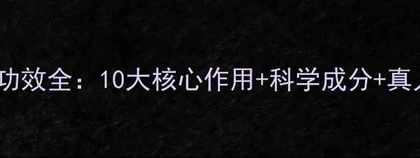 图片 御泥坊面膜功效全：10大核心作用+科学成分+真人实测效果2