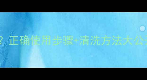 图片 御泥坊面膜贴完要洗吗？正确使用步骤+清洗方法大公开！敏感肌也能安心用1