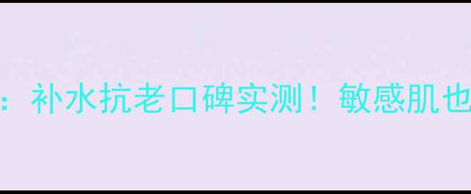 图片 御泥坊鱼子面膜效果：补水抗老口碑实测！敏感肌也能用的国货护肤神器