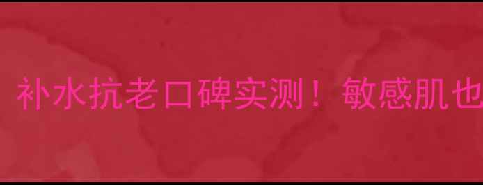 图片 御泥坊鱼子面膜效果：补水抗老口碑实测！敏感肌也能用的国货护肤神器1