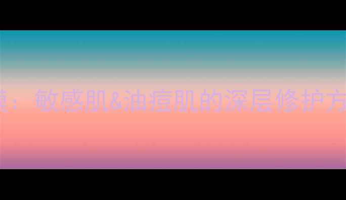 图片 御泥坊黄金矿物泥浆面膜：敏感肌&油痘肌的深层修护方案（附成分+实测对比）