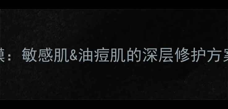 图片 御泥坊黄金矿物泥浆面膜：敏感肌&油痘肌的深层修护方案（附成分+实测对比）1