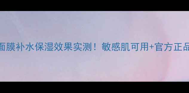 图片 御泥坊黑面膜补水保湿效果实测！敏感肌可用+官方正品购买指南
