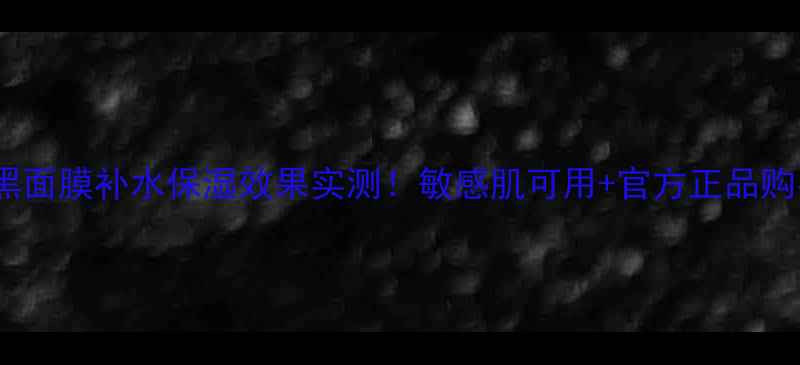 图片 御泥坊黑面膜补水保湿效果实测！敏感肌可用+官方正品购买指南2