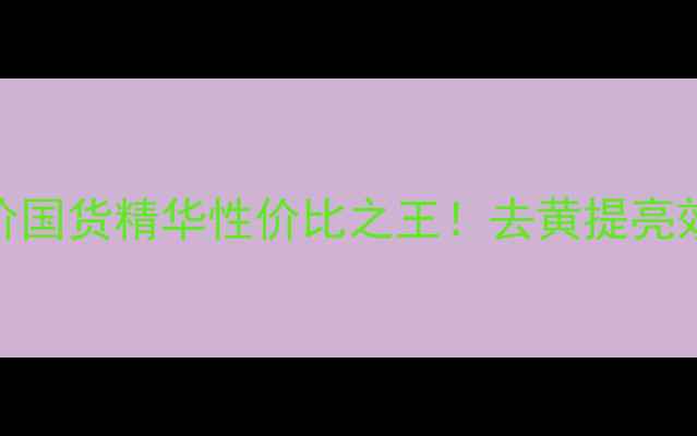 图片 御清堂雪颜正装测评｜平价国货精华性价比之王！去黄提亮效果实测+正品价格大公开1