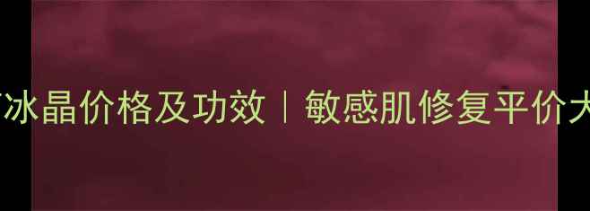 图片 御芙堂洋甘菊冰晶价格及功效｜敏感肌修复平价大碗面膜测评1