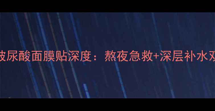 图片 御韵及品玻尿酸面膜贴深度：熬夜急救+深层补水双效王炸！