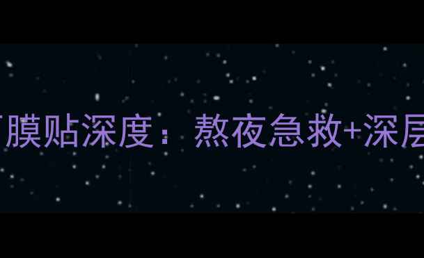 图片 御韵及品玻尿酸面膜贴深度：熬夜急救+深层补水双效王炸！2