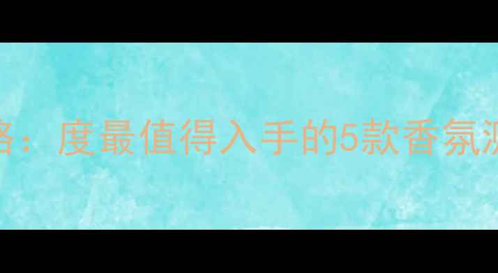 图片 微信平台Dior香水全攻略：度最值得入手的5款香氛测评与微信专属购买指南
