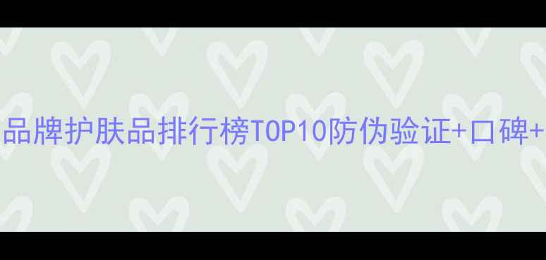 图片 微商推荐大品牌护肤品排行榜TOP10防伪验证+口碑+护肤全攻略