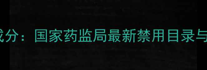 图片 微姿护肤品禁用成分：国家药监局最新禁用目录与消费者选购指南2