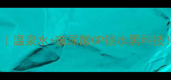 图片 微姿温泉保湿套装真实测评｜温泉水+玻尿酸CP锁水黑科技！百元价位性价比天花板💦1