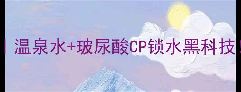 图片 微姿温泉保湿套装真实测评｜温泉水+玻尿酸CP锁水黑科技！百元价位性价比天花板💦2